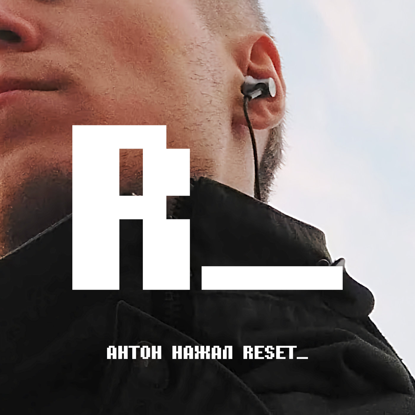 Антон нажал RESET_