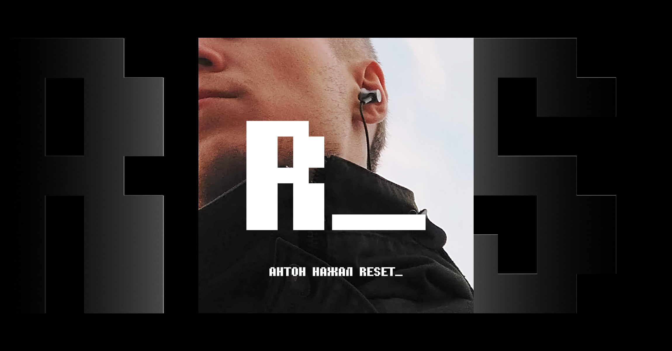 Антон нажал RESET_